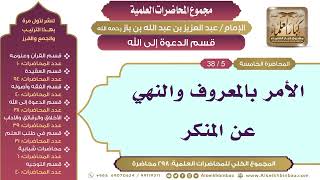 صورة قسم الدعوة إلى الله - مجموع المحاضرات العلمية للإمام عبدالعزيز بن باز رحمه الله