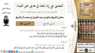 صورة التعليق على كتاب زاد المعاد (9) - معالي الشيخ صالح آل الشيخ - سيرة - كبار العلماء