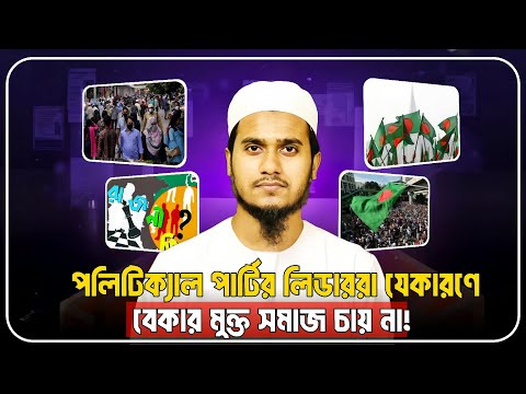 যেকারণে পলিটিক্যাল পার্টির লিডাররা কখনই শতভাগ বেকার মুক্ত সমাজ চায় না