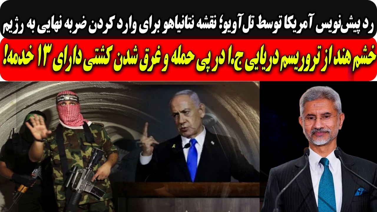 رد پیش‌نویس آمریکا توسط تل‌آویو؛ نقشه نتانیاهو برای وارد کردن ضربه نهایی به