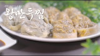 [용문천년시장] 은행산채왕만두를 활용한 '왕만두찜'