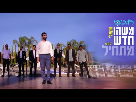 חג'בי | משהו חדש מתחיל ווקאלי   - Hajby | mashehu hadash matchil
