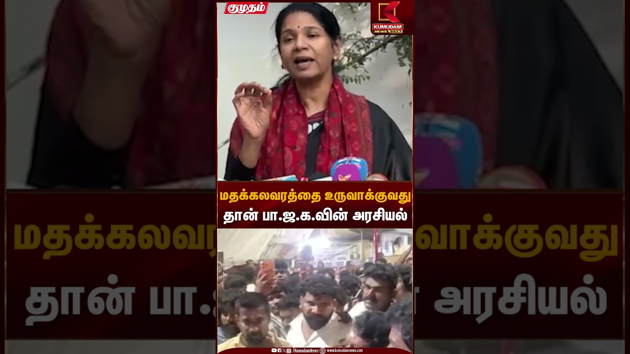 மதக்கலவரத்தை உருவாக்குவது தான் பா.ஜ.க.வின் அரசியல் – கனிமொழி எம்பி | Kanimozhi MP | Kumudam News
