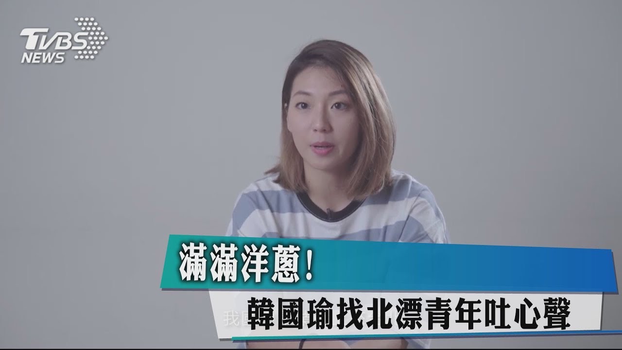 滿滿洋蔥! 韓國瑜找北漂青年吐心聲