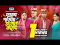 Fande Poriya Jamai Kande ফান্দে পড়িয়া জামাই কান্দে