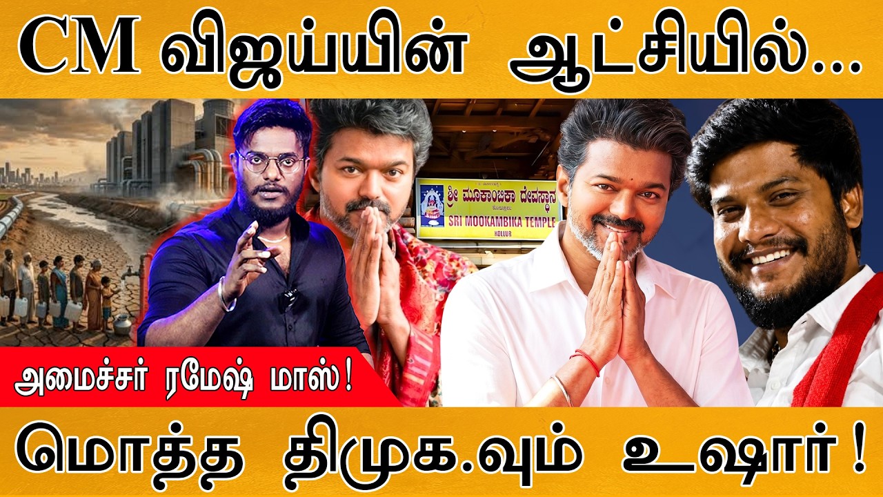 CM விஜய்யின் ஆட்சியில்... | Minister Ramesh மாஸ்! | மொத்த திமுக.வும்