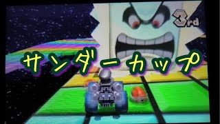 【マリカ】マリオカート7サンダーカップを実況プレイ#7