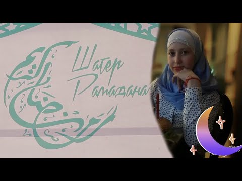 Safiyat Ibrahimova - Ramadan Kareem:سافيات-رمضان كريم