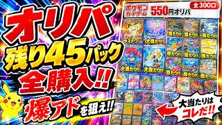 【ポケカ開封 オリパ】ふるいち550円オリパ４５パック開封します！