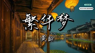 MUSIC WORLD 音乐世界 - 《 繁華夢》黃齡【動態歌詞】【Lyrics】