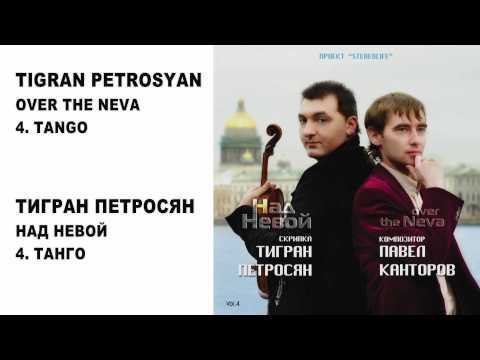 04 TIGRAN PETROSYAN - TANGO / ТИГРАН ПЕТРОСЯН - ТАНГО
