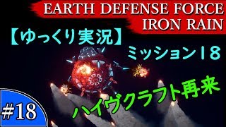 【ゆっくり実況】EARTH DEFENSE FORCE: IRON RAIN『#18　ミッション18　ハイヴクラフト再来』