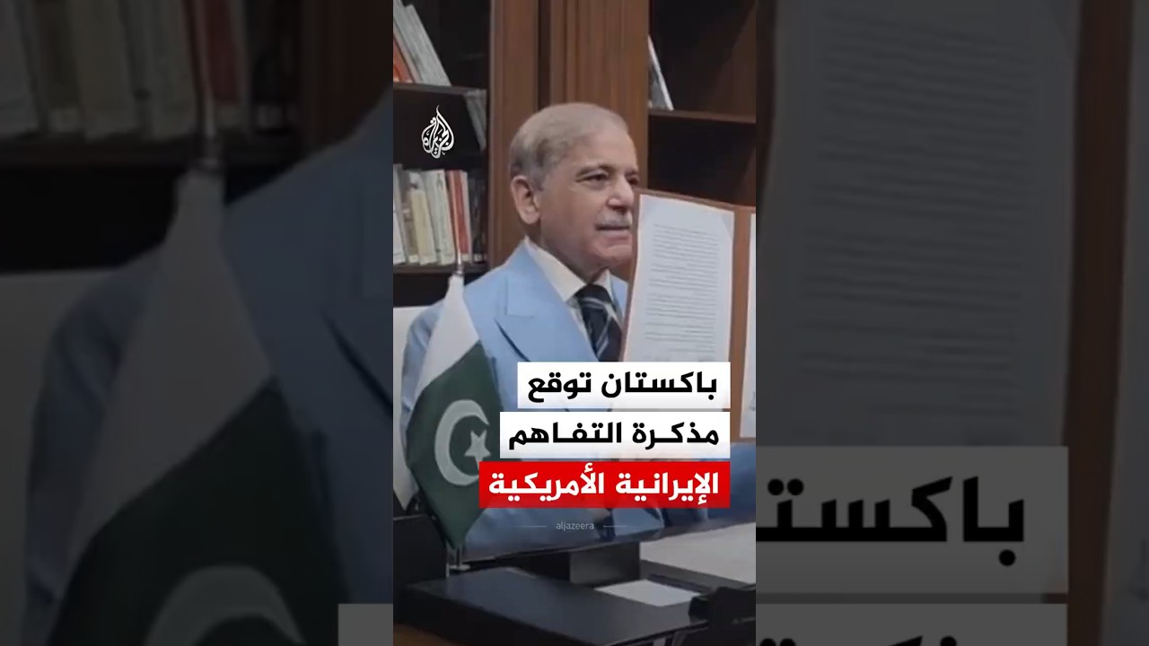 فيديو | شاهد | لحظة توقيع رئيس الوزراء الباكستاني لمذكرة التفاهم الإيرانية الأمريكية