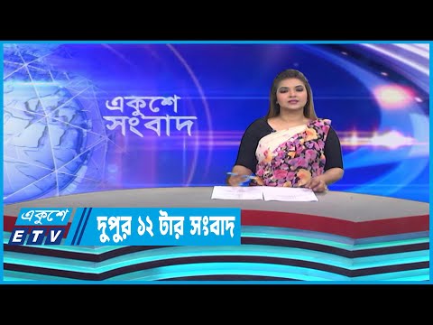 12 PM News || দুপুর ১২টার সংবাদ || 28 March 2023