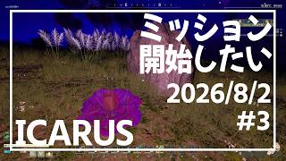 【ICARUS#Pro3】洞窟拠点は全焼により超進化したらしい【イカルス】