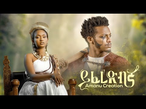 Ethiopian Music : Amanu Creation - Yiferedbgna | ይፈረድብኛ | Official Video - New Ethiopian Music 2023