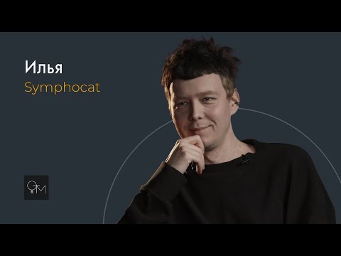 Оставь Только Музыку - Илья Symphocat