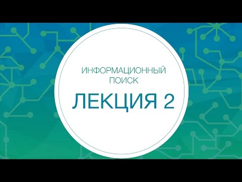 2. ИНФОПОИСК 2. Коллокации, N-граммы, скрытые марковские цепи. | Технострим