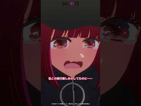 『あかねさんのこと…お姉ちゃんって呼んでも良いですか？』 #推しの子 #oshinoko #アニメ #anime