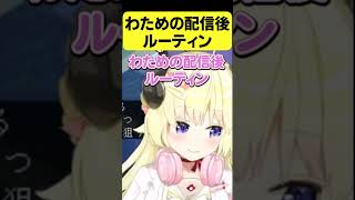 わための配信後ルーティン【角巻わため/ホロライブ切り抜き】#Shorts