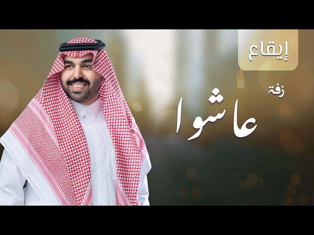 زفات زواج زفة عاشوا