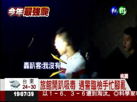 旅館臨檢抄毒 連破嗑藥趴逮24人