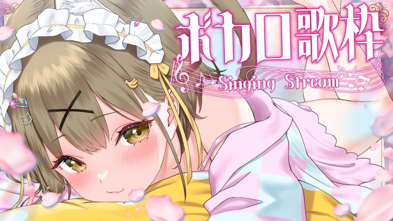 【#歌枠  】見つけて！【湖南みあ／ななしいんく】