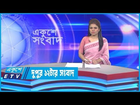 12 PM News || দুপুর ১২টার সংবাদ || 03 November 2022 || ETV News