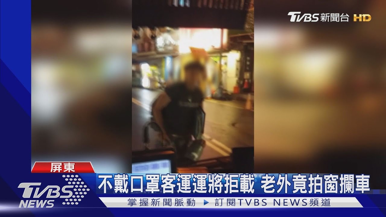墾丁慣犯!搭客運拒絕戴口罩 老外攔車拍打