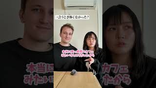 妻との初対面、結末がまさかすぎた