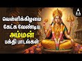Friday Amman Bakthi Padalgal Powerful Amman Tamil Devotional Songs