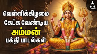Download lagu Friday Amman Bakthi Padalgal | Powerful Amman Tamil Devotional Songs mp3