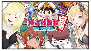 【桃鉄】10年耐久リレー配信！友情崩壊します...#4【柊みゅう:ざんげちゃん:あるまじろ】