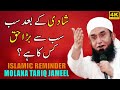 Shadi Ke Bad Sab Se Bada Haq Kis Ka Hai - The Rights After Marriage by Maulana Tariq Jameel