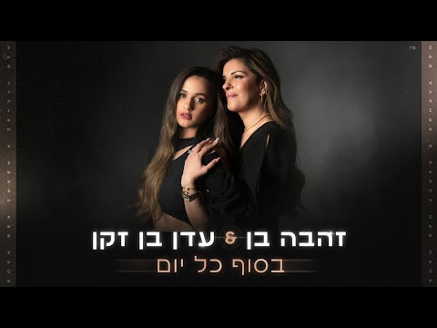 Video thumbnail for Besof Kol Yom - בסוף כל יום