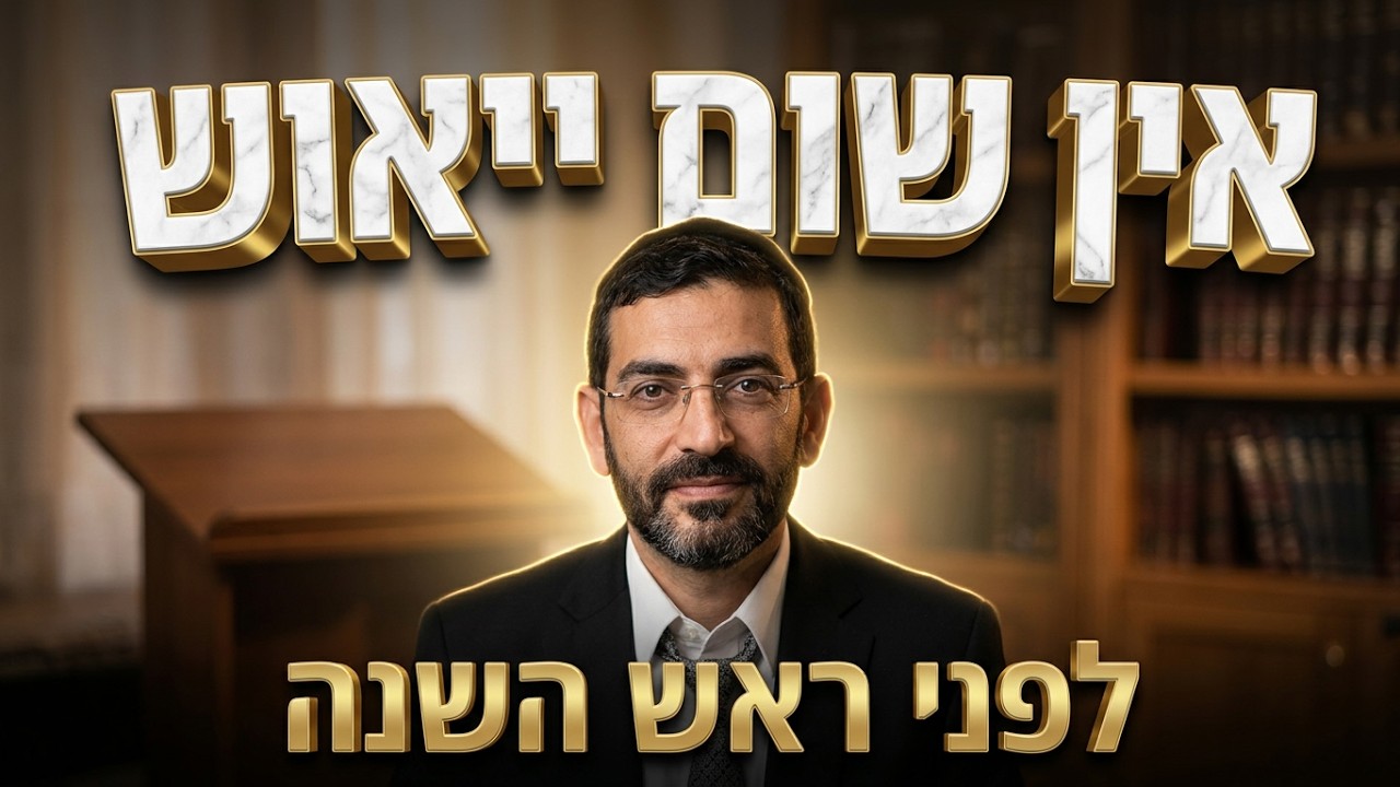 הרב אלון עטיה • סוד התשובה ואיך לא להתייאש אף פעם