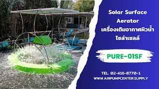 เครื่องเติมอากาศ Surface Aerator โซล่าเซลล์ PURE POWER รุ่น PURE-01SF