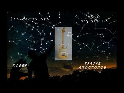 ESTRADNO ORO-TRAJCE APOSTOLOV-GUITAR COVER