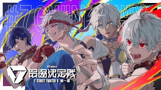 【スト6】V最協決定戦　本番DAY1【にじさんじ/イブラヒム】