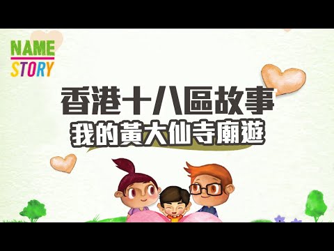 我的香港故事：⑩ 我的黃大仙寺廟遊【粵語】