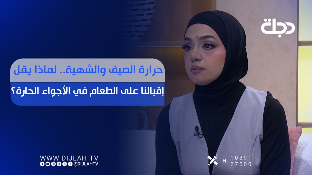 فيديو | حرارة الصيف والشهية... لماذا يقل إقبالنا على الطعام في الأجواء الحارة؟