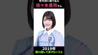 【日向坂】年代別に振り返る佐々木美玲さん【1分】#shorts