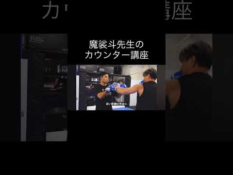 魔裟斗先生のカウンター講座 #キックボクシング #格闘技 #ミット打ち #ブレイキングダウン #rizinconfessions