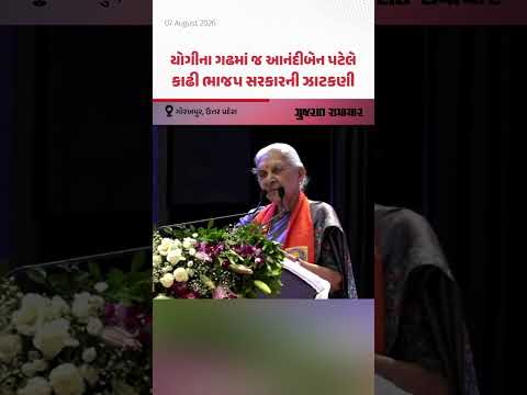 યોગીના ગઢમાં જ આનંદીબેન પટેલે કાઢી ભાજપ સરકારની ઝાટકણી, વીડિયો વાઇરલ યોગીના ગઢમાં જ આનંદીબેન પટેલે કાઢી ભાજપ સરકારની ઝાટકણી, વીડિયો વાઇરલ