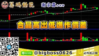 【大戶羅盤籌碼動能】 #謝宗霖1209，合晶高出低進作價差 (圖)