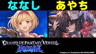 【GBVSR】ななし(ジータ) vs あやち(ニーア)【大会切り抜き】