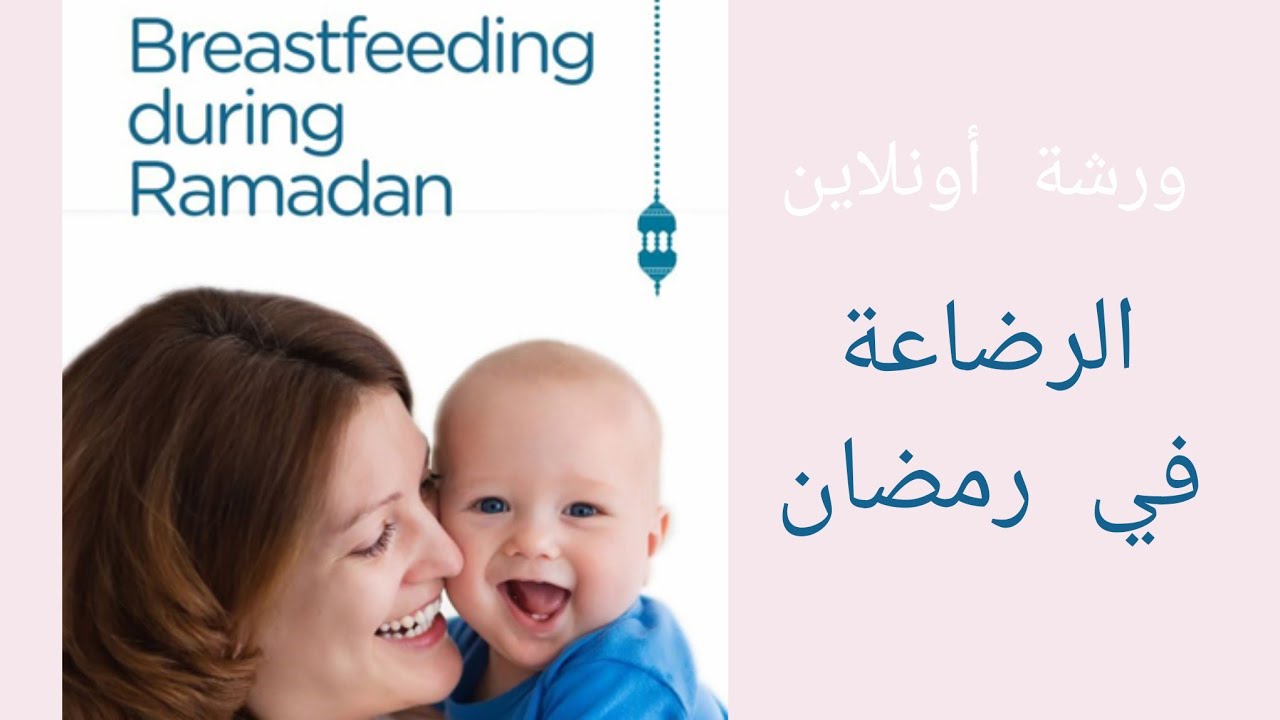 الرضاعه الطبيعيه في شهر رمضان الكريم
