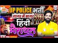 UPP Hindi Marathon Hindi By Naveen Sir UP Police RE Exam Hindi गागर में सागर
