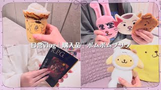 【vlog】図書館に行く日┊日常vlog┊ポムポムプリン