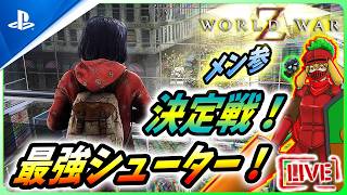【 ワールドウォーZ : LIVE 】見せてもらおうか？最強のco-opシューターの実力とやらを！【World War Z / WWZ】